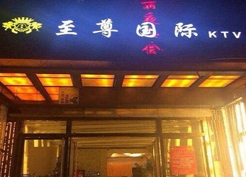 临沧哪个KTV少爷男模妹子服务好-至尊国际KTV消费价格服务点评