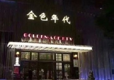 临沧KTV陪唱男公关哪家最便宜-金色年代KTV便宜消费点评